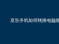 京东手机如何转换电脑版?-路由网