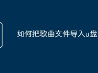如何把歌曲文件导入u盘-路由网