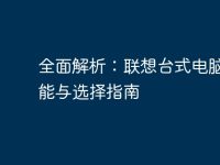 全面解析：联想台式电脑的性能与选择指南-路由网
