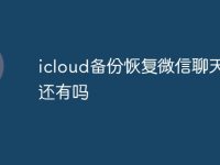 icloud备份恢复微信聊天记录还有吗-路由网