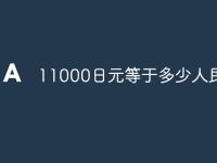 11000日元等于多少人民币-路由网