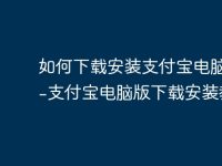 如何下载安装支付宝电脑版？-支付宝电脑版下载安装教程-路由网
