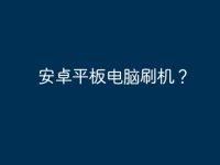 安卓平板电脑刷机？-路由网