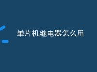 单片机继电器怎么用-路由网