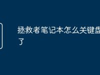拯救者笔记本怎么关键盘灯亮了-路由网
