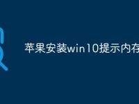 苹果安装win10提示内存不足-路由网