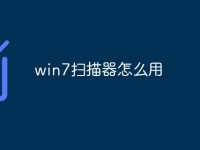 win7扫描器怎么用-路由网