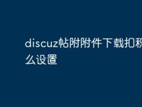 discuz帖附附件下载扣积分怎么设置-路由网