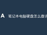 笔记本电脑硬盘怎么查询-路由网