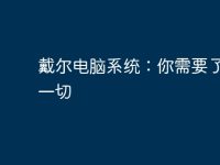 戴尔电脑系统:你需要了解的一切-路由网