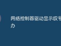 网络控制器驱动显示叹号怎么办-路由网