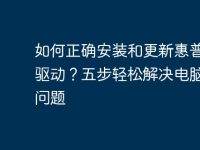 如何正确安装和更新惠普电脑驱动?五步轻松解决电脑性能问题-路由网