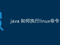 java 如何执行linux命令-路由网