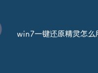 win7一键还原精灵怎么用-路由网