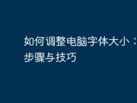 如何调整电脑字体大小:简单步骤与技巧-路由网
