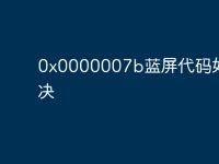0x0000007b蓝屏代码如何解决-路由网
