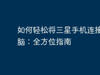 如何轻松将三星手机连接到电脑:全方位指南-路由网