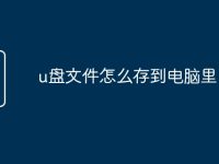u盘文件怎么存到电脑里-路由网