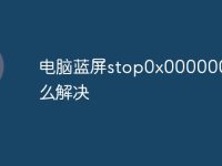 电脑蓝屏stop0x0000000a怎么解决-路由网