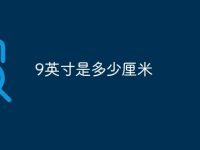 9英寸是多少厘米-路由网