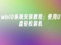 win10系统安装教程:使用U盘轻松装机-路由网