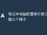 笔记本电脑配置排行前三名是哪几个牌子-路由网