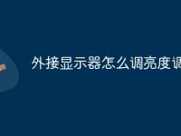 外接显示器怎么调亮度调节-路由网