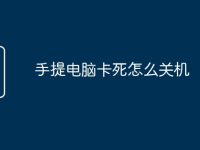 手提电脑卡死怎么关机-路由网