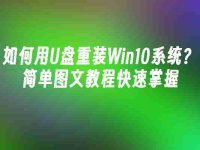 如何用U盘重装Win10系统?简单图文教程快速掌握-路由网