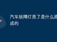汽车故障灯亮了是什么原因造成的-路由网