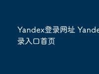 Yandex登录网址 Yandex登录入口首页-路由网