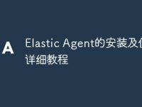 Elastic Agent的安装及使用详细教程-路由网
