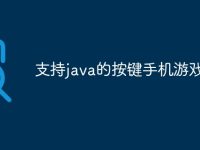支持java的按键手机游戏-路由网