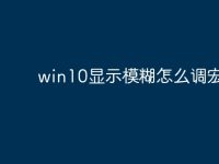 win10显示模糊怎么调宏碁？-路由网