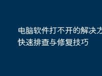 电脑软件打不开的解决方案：快速排查与修复技巧-路由网