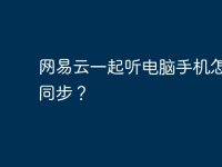 网易云一起听电脑手机怎样不同步?-路由网