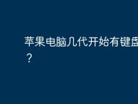 苹果电脑几代开始有键盘屏幕？-路由网