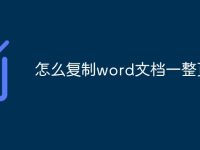 怎么复制word文档一整页-路由网