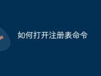 如何打开注册表命令-路由网