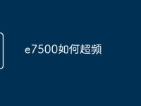e7500如何超频-路由网