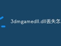 3dmgamedll.dll丢失怎么办-路由网