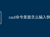 cad命令里面怎么输入快捷键-路由网