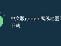 中文版google离线地图怎么下载-路由网