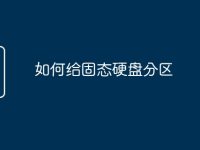 如何给固态硬盘分区-路由网