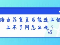 路由器重置后能连上但上不了网，检查账号密码和网络设置。-路由网
