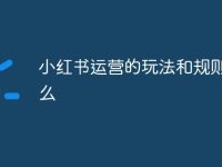 小红书运营的玩法和规则是什么-路由网