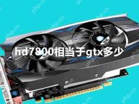 hd7800怎么样？hd7800相当于gtx多少-路由网