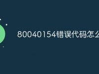 80040154错误代码怎么解决-路由网