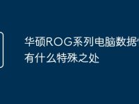 华硕ROG系列电脑数据恢复有什么特殊之处-路由网
