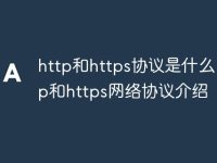 http和https协议是什么 http和https网络协议介绍-路由网